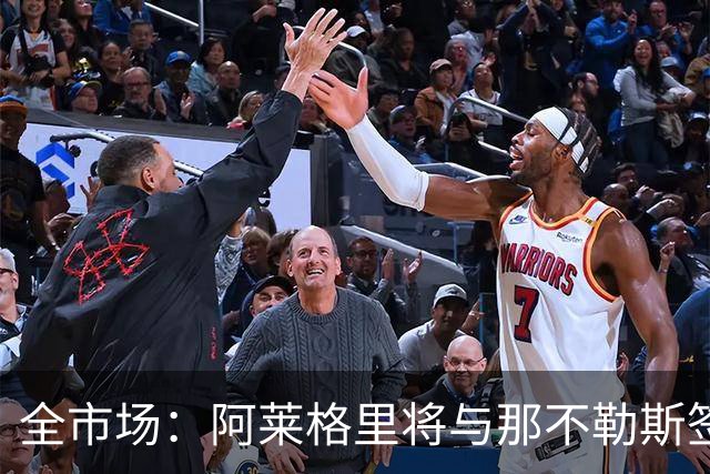 全市场：阿莱格里将与那不勒斯签约2＋1年，合同不含提前解约条款