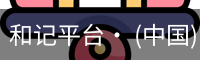 和记平台